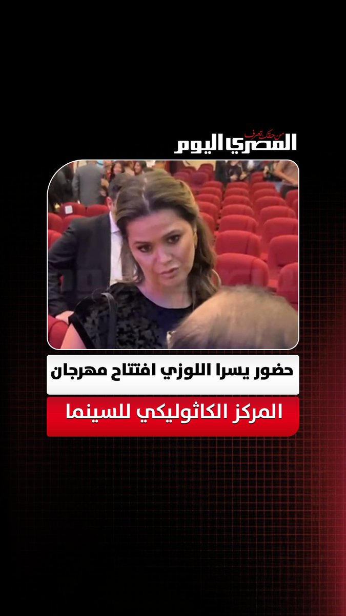 حضور يسرا اللوزي افتتاح مهرجان المركز الكاثوليكي للسينما في دورته الـ74. تصوير: أسامة علي 