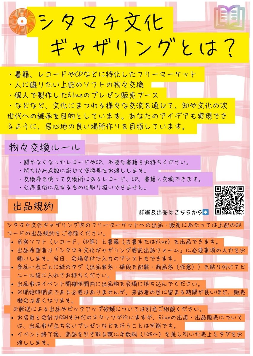 🟥シタマチ文化ギャザリング🗓️2026/04/25(土)
本日のレコード出店
古書ほうろう <a href="/legrandsnes/">古書ほうろう</a>
レコードコンビニ <a href="/RECORD_CONVENI/">レコードコンビニ</a>
アカルレコーズ<a href="/akaru_records/">akaru records - 墨田区のレコードショップ「アカルレコーズ」</a>
ダウンタウンレコード <a href="/DTR_tokyo/">ダウンタウンレコード</a>
東都レコード  <a href="/oyoyo_president/">TOHTO records & books ホキテツヤ</a>
珍盤亭娯楽商店
魂列車1号
ニューギニアレコード
他、個人出品多数！
