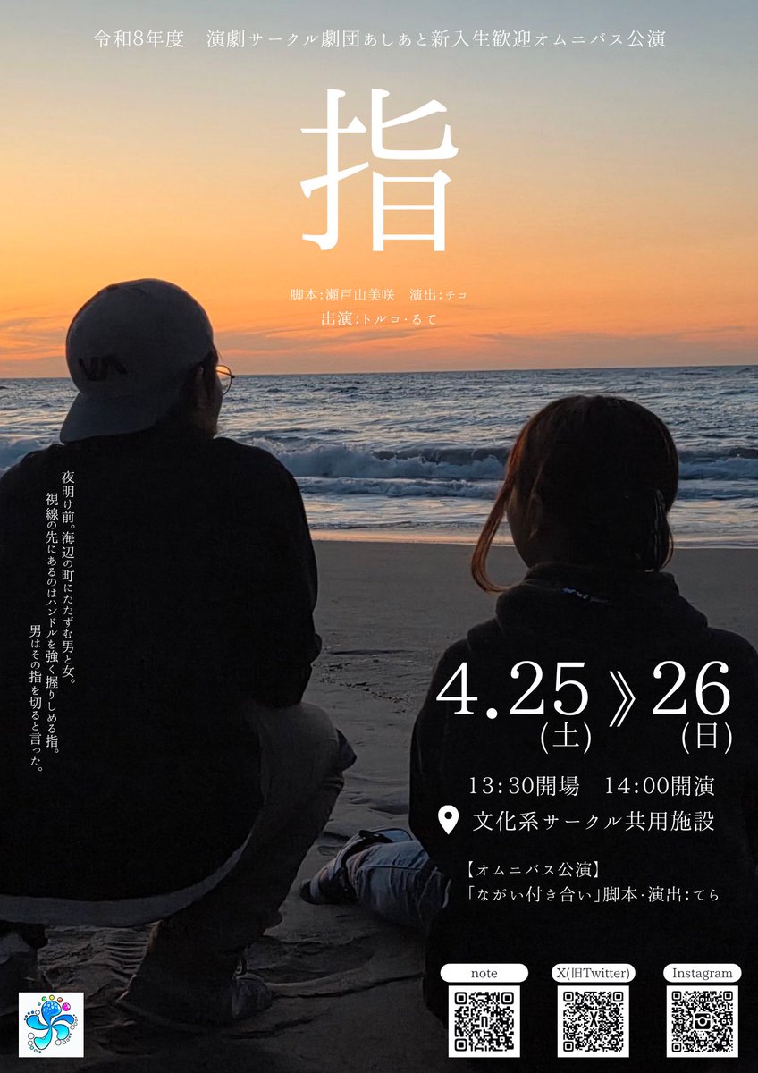 gekiasi's tweet photo. 💍新歓公演 第3弾☕

今週の土日はオムニバス公演を行います！
ぜひお越しください‼️
┈┈┈┈┈┈┈┈┈┈┈┈┈┈
令和8年度新歓オムニバス公演
「指」「ながい付き合い」

4/25(土).26(日)　13:30開場 14:00開演
@文化系サークル共用施設

#春から鳥大
#鳥取大学
#学生演劇
#劇団あしあと https://t.co/v4zcCGPCKU