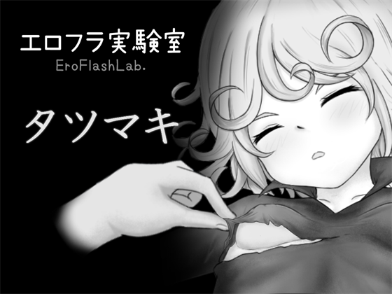 StrongKick123's tweet photo. おさわり同人ゲーム配信開始しました！

眠っているタツマキをさわさわするゲームです(＾ω＾)

【エロフラ実験室 タツマキ】
https://t.co/9M5dGr6CFL https://t.co/NXwpAke0iM