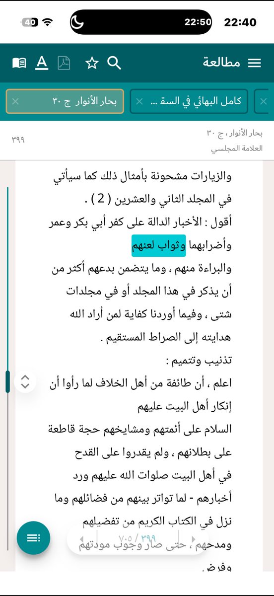 اتفق السنة والشيعة ؟؟! يا سلامة، كلامك باطل بل من مذهب الشيعة لعن والبراءة من الصحابة سأعطيك الأدلة. هذا المجلسي صاحب بحار الأنوار يقول أن أخبار الشيعة بالطعن ولعن الصحابة مشحونة كثيرة! فهل نصدق فهمك القاصر أم إمام من أئمتهم؟!