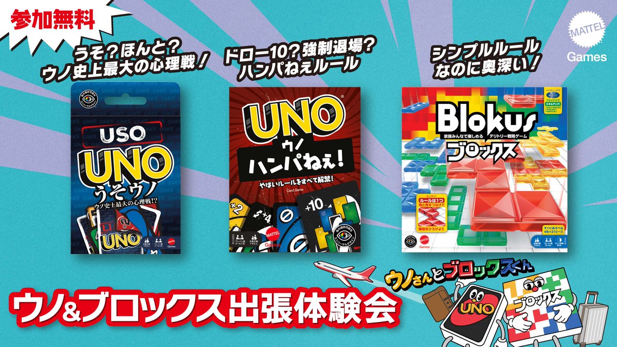 本日からゴールデンウィーク期間中、 ウノ＆ブロックスの出張体験会を