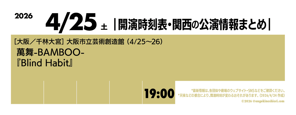 【4/25（土） 19:00-】
🎪［大阪／千林大宮］大阪市立芸術創造館（4/25〜26）
🎭️ 萬舞-BAMBOO-『Blind Habit』
📡 instagram.com/bamboo_company…

*天候などの都合により、開演時刻が変わるおそれがあります
#開演時刻表
