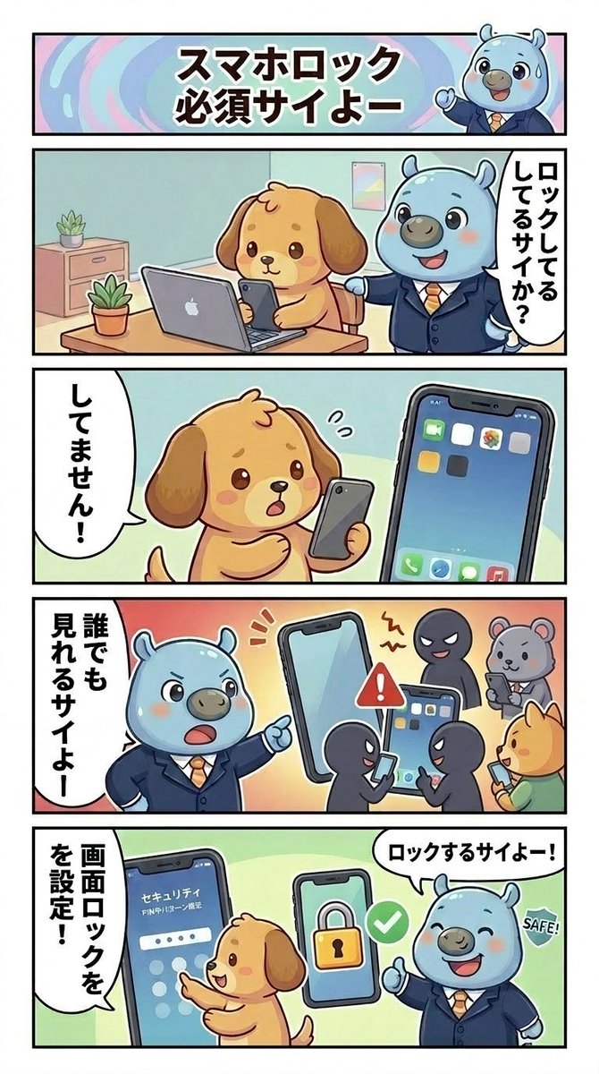 スマホロック必須サイよー

#サイバ課長 
#サイバーセキュリティ 
#情報セキュリティ 
#セキュリティ 
#セキュリティ対策