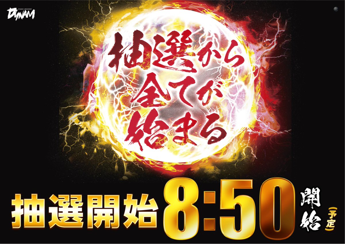 ダイナム茨城高萩店 tweet media