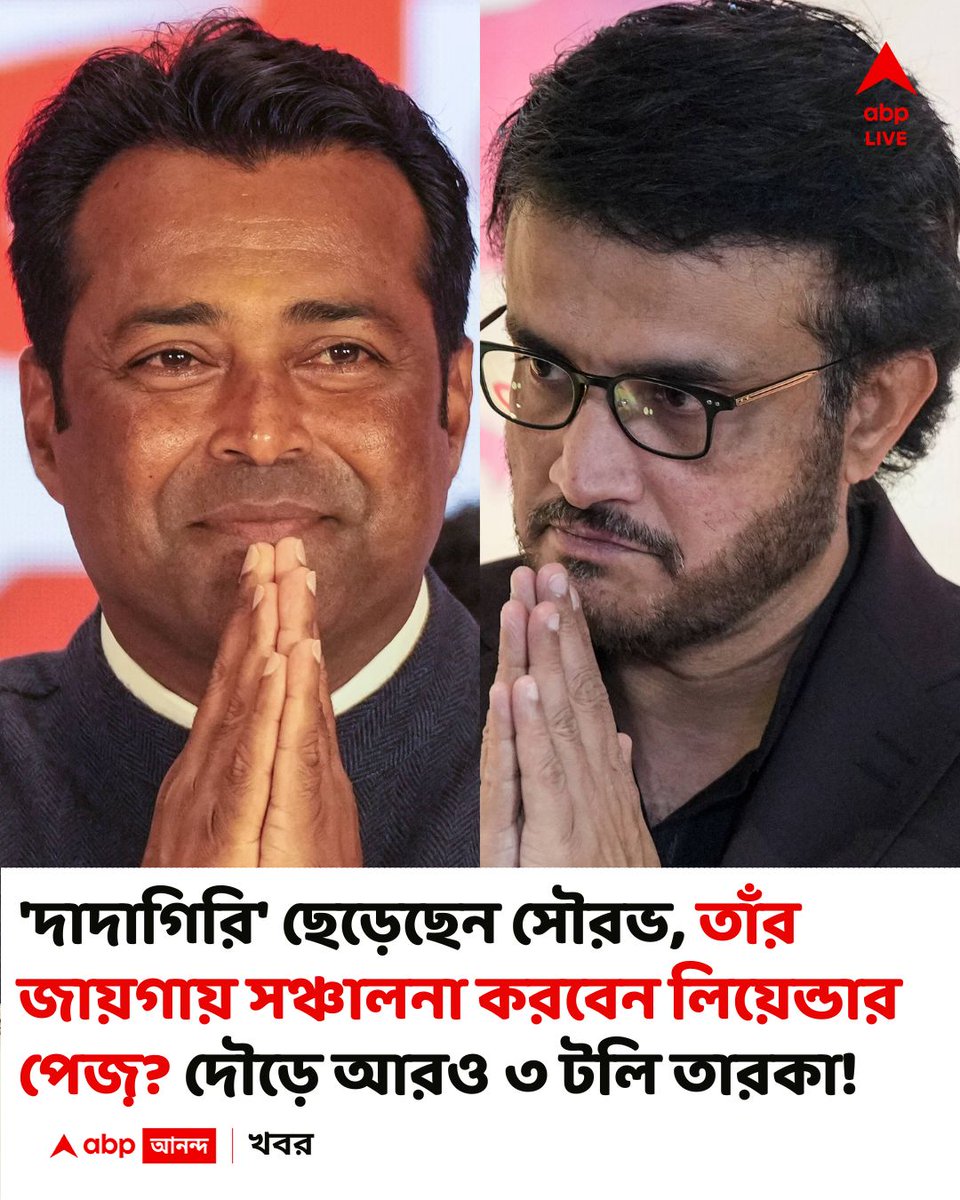 abpanandatv's tweet photo. জল্পনায় রয়েছে টলিউডের আরও ৩ প্রথম সারির অভিনেতার নাম ও
#souravganguly #Leander #dadagiri
বিস্তারিত
https://t.co/QXa6GQ4RML https://t.co/GL2mDgUpjH