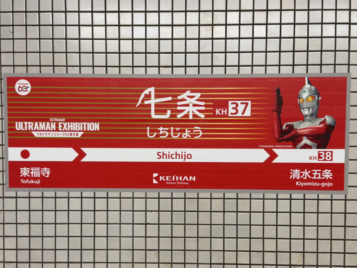 Kumarcy_Model's tweet photo. 京阪七条駅が
ひらパーでウルトラマン展やってる影響で
ウルトラセブン駅になっておるww https://t.co/Hz3MgfNo0J