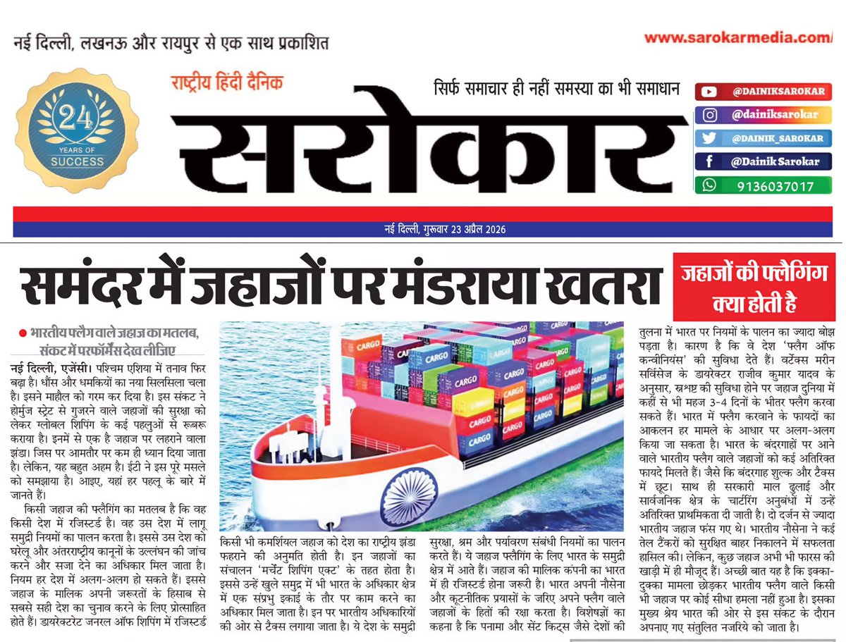 DAINIK_SAROKAR's tweet image. Sea Risk Alert: समुद्र में जहाजों पर बढ़ा खतरा, Global Shipping पर संकट गहराया ! Dainik Sarokar  

New Delhi: Global shipping sector पर खतरा बढ़ता नजर आ रहा है, खासकर पश्चिम एशिया ..

#ShippingNews #GlobalTrade #Maritime #BreakingNews #IndiaNews #WorldNews #DainikSarokar