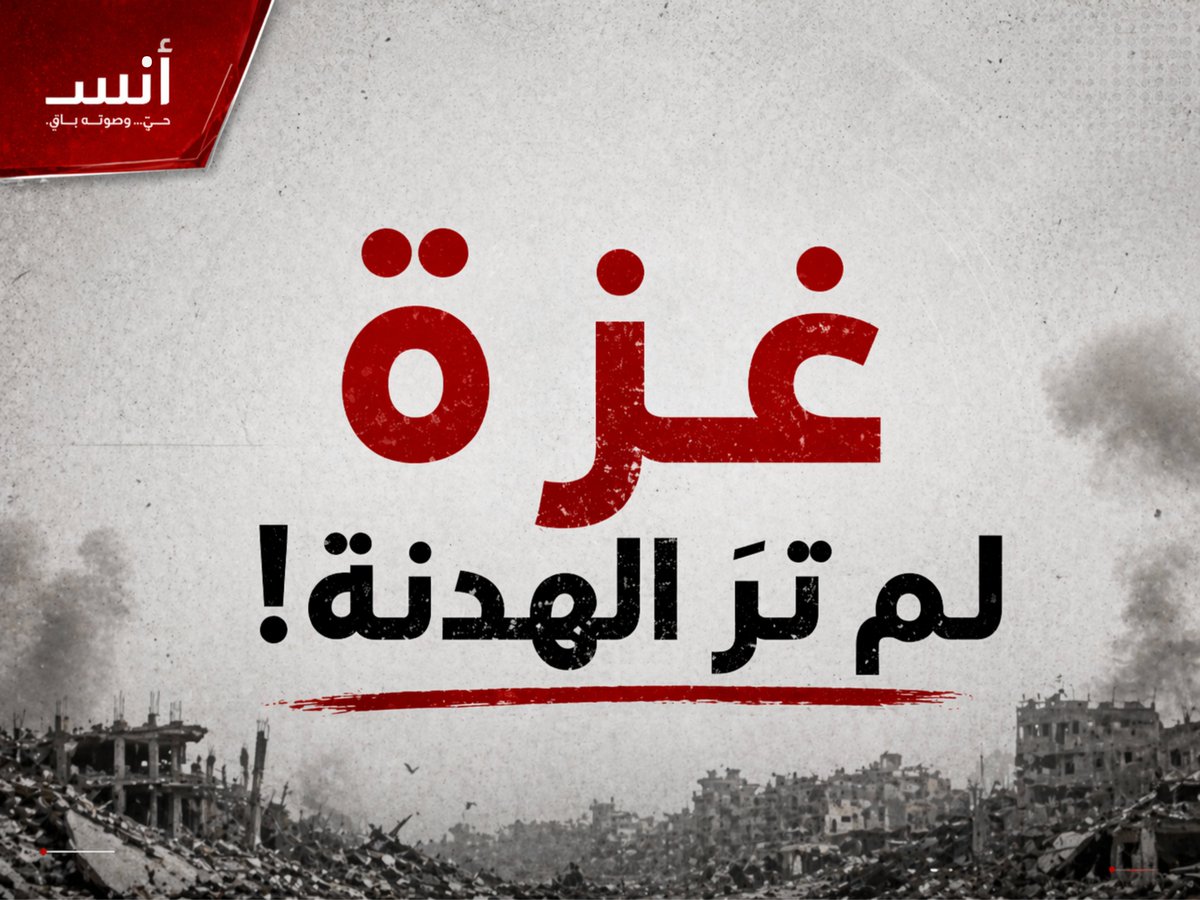 غزة لم ترَ الهدنة!
الخروقات مستمرة يوميًا رغم الهدنة المزعومة… ونزيف الدم لا يتوقف.
9 شهداء اليوم فقط وفق مصادر طبية، نتيجة لغارات شنها الاحتلال الإسرائيلي على مناطق متفرقة في القطاع.