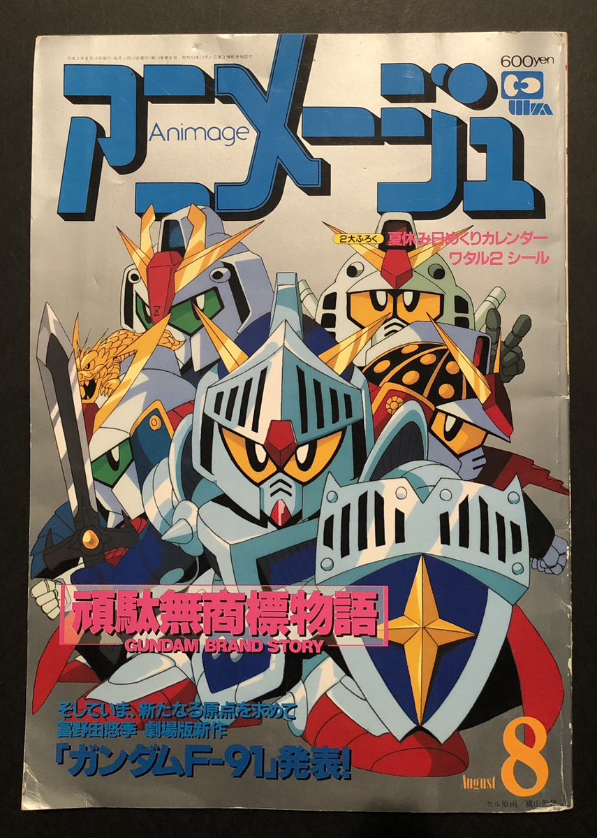 月刊アニメージュ 1990年8月号 #ガンダム #SDガンダム #月刊