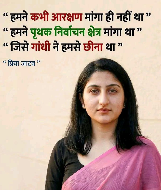 "पूना पैक्ट के तहत बाबासाहेब ने पृथक निर्वाचन क्षेत्र माँगा था "
"बाबा साहेब ने कभी आरक्षण माँगा ही नहीं था "
"जिसे गांधीजी ने हमसे छिना था "
#जयभीम #जयभारत