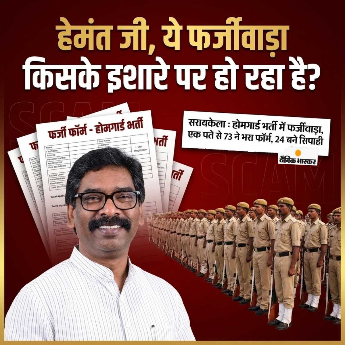 BJP4Jharkhand's tweet photo. झारखंड में कोई भी भर्ती प्रक्रिया हो, उसमें गड़बड़ी या फर्जीवाड़ा न हो, ऐसा हो ही नहीं सकता है। यह हेमंत सरकार की असली सच्चाई है, जिसमें राज्य के युवाओं के साथ सिर्फ छल किया जाता है। अब सरायकेला जिले में होमगार्ड भर्ती में फर्जीवाड़ा सामने आया, जिसमें एक ही पते से 73 लोगों ने फॉर्म भर दिया, जिनमें से 24 का चयन भी हो गया। आरोप है कि स्थानीय अधिकारियों से मिलीभगत कर फर्जी आवासीय प्रमाण पत्र बनवाकर इस फर्जीवाड़े को अंजाम दिया गया है।

हेमंत जी, क्या आप बताएंगे कि आखिर किसके इशारे पर ये फर्जीवाड़े हो रहे हैं?