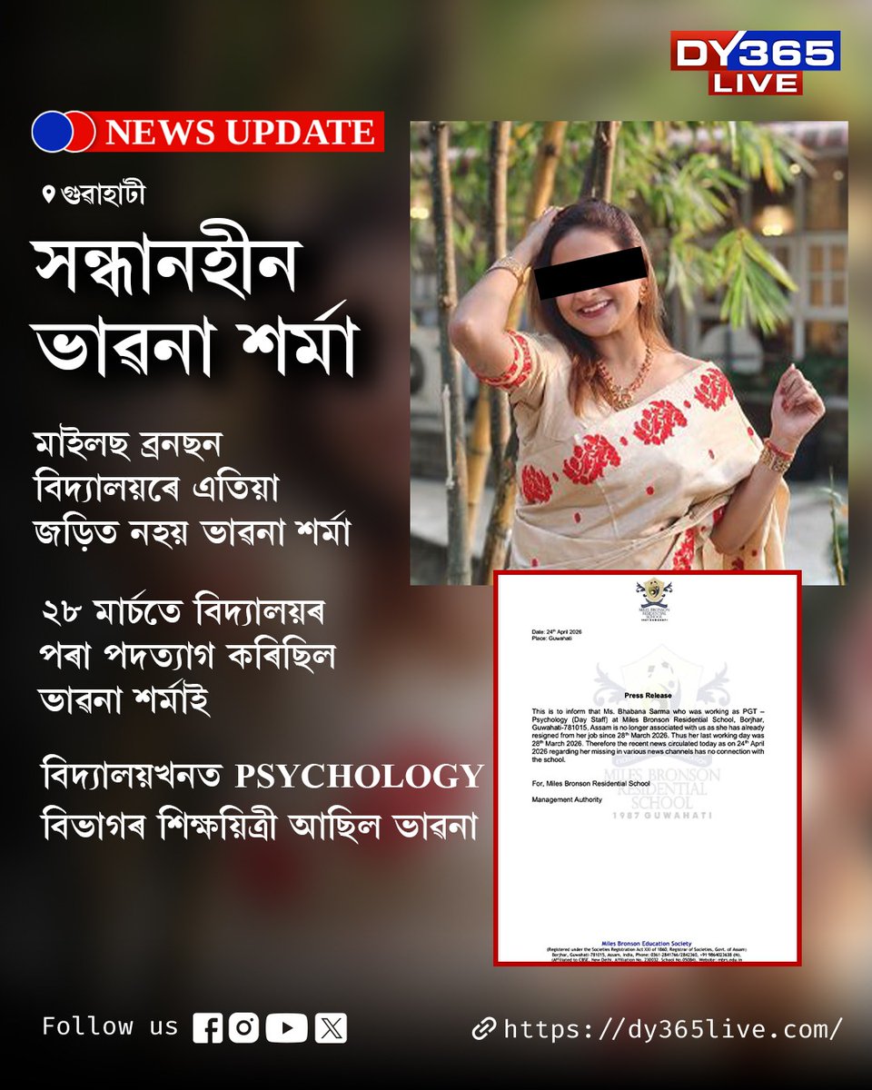 DY365's tweet image. সন্ধানহীন ভাৱনা শৰ্মা। মাইলছ ব্ৰনছন বিদ্যালয়ৰে এতিয়া জড়িত নহয় ভাৱনা শৰ্মা। ২৮ মাৰ্চতে বিদ্যালয়ৰ পৰা পদত্যাগ কৰিছিল ভাৱনা শৰ্মাই। 

#teacher #assam #DY365