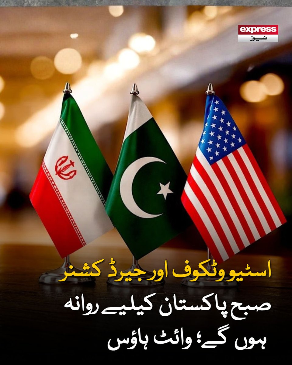 ExpressNewsPK's tweet image. فی الوقت نائب صدر جے ڈی وینس نہیں جائیں گے کیونکہ ایران کے چیف مذاکرات کار محمد باقر قالیباف بھی شریک نہیں ہوں گے

مزید پڑھیں : express.pk/story/2809978/

#WhiteHouse #US #Pakistan #Diplomacy #Talks #InternationalRelations