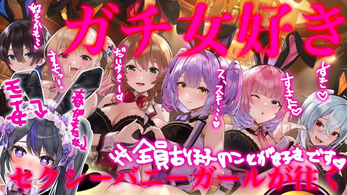 _ahahoh's tweet image. 🐰配信告知🐰12:00~
【 #バニーガーデン2 】春が来ました。セクシーバニーガール・最大のモテ期🐰💜【 #vtuber 】 youtube.com/live/0p5IgoIyT…
今からドキドキして眠れません。まるで気分はどうｔ