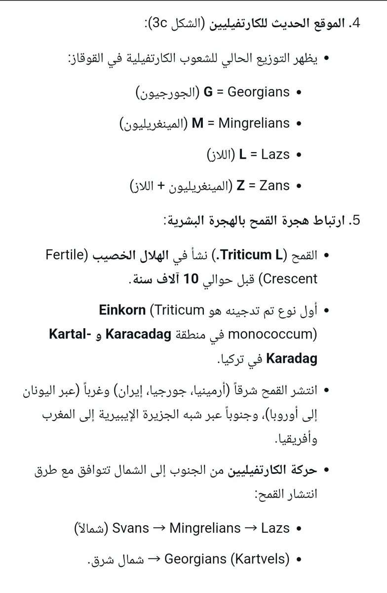 zdfww's tweet photo. @SunSun435770 الخلاصة : من الصفحة
ربط بين هجرات الإنسان وانتشار زراعة القمح في منطقة القوقاز وتستخدم اللغة الكارتفيلية كدليل لغوي على هذه الهجرات. يُظهر الشكل 3 كيف

نقطة الانطلاق من جنوب الجزيرة العربية
( اليمن ) على شكل انقسام ومجموعات إلى الشمال والشرق( القوقاز ) ، ( الهند) https://t.co/UpD26DJZhg