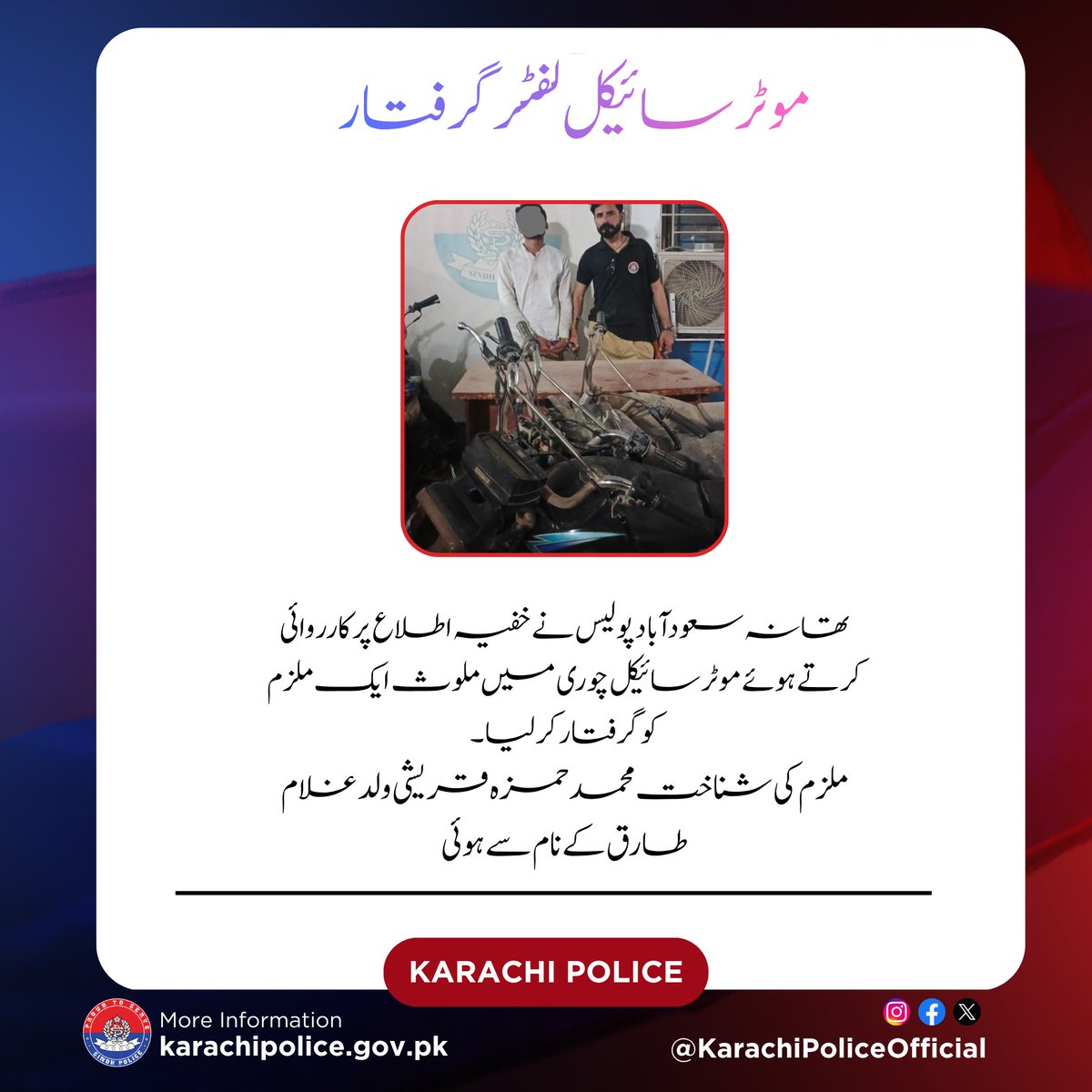 KarachiPolice_'s tweet image. ایسٹ زون، سعودآباد پولیس کی کارروائی: ملزم محمد حمزہ قریشی گرفتار، تین چوری شدہ موٹر سائیکلیں برآمد۔ مزید تفتیش جاری۔
#KarachiPolice #CrimeUpdate #StolenVehicles #PoliceAction #BreakingNews