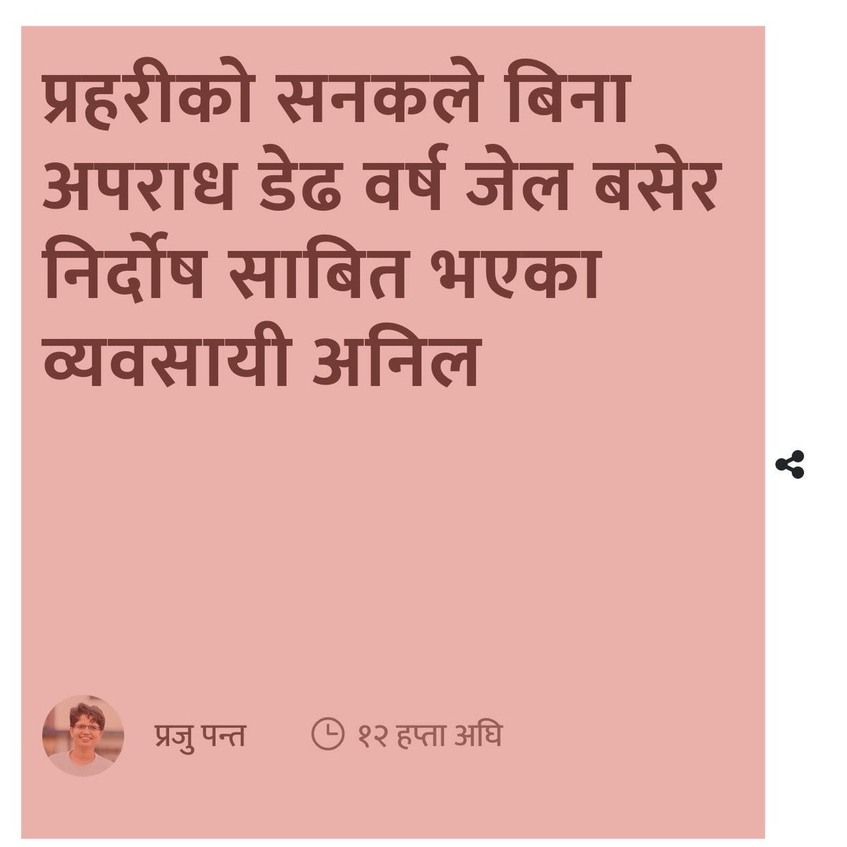 हेडमास्टरलाई हेप्ने पूर्व पुलिसले  शक्तिमा भएको बेला एउटा दलित समुदायको व्यवसायीलाई दिएको त्यो कनुनी, आर्थिक,पारिवारिक अनि सामाजिक यातना । तर, यो मुद्दामा खग्रेन्द सुनुवार मौन । रीमा विश्वकर्मा म्युट । किनकी- जय घण्टी!

Link- ukeraa.com/news/detail/17…