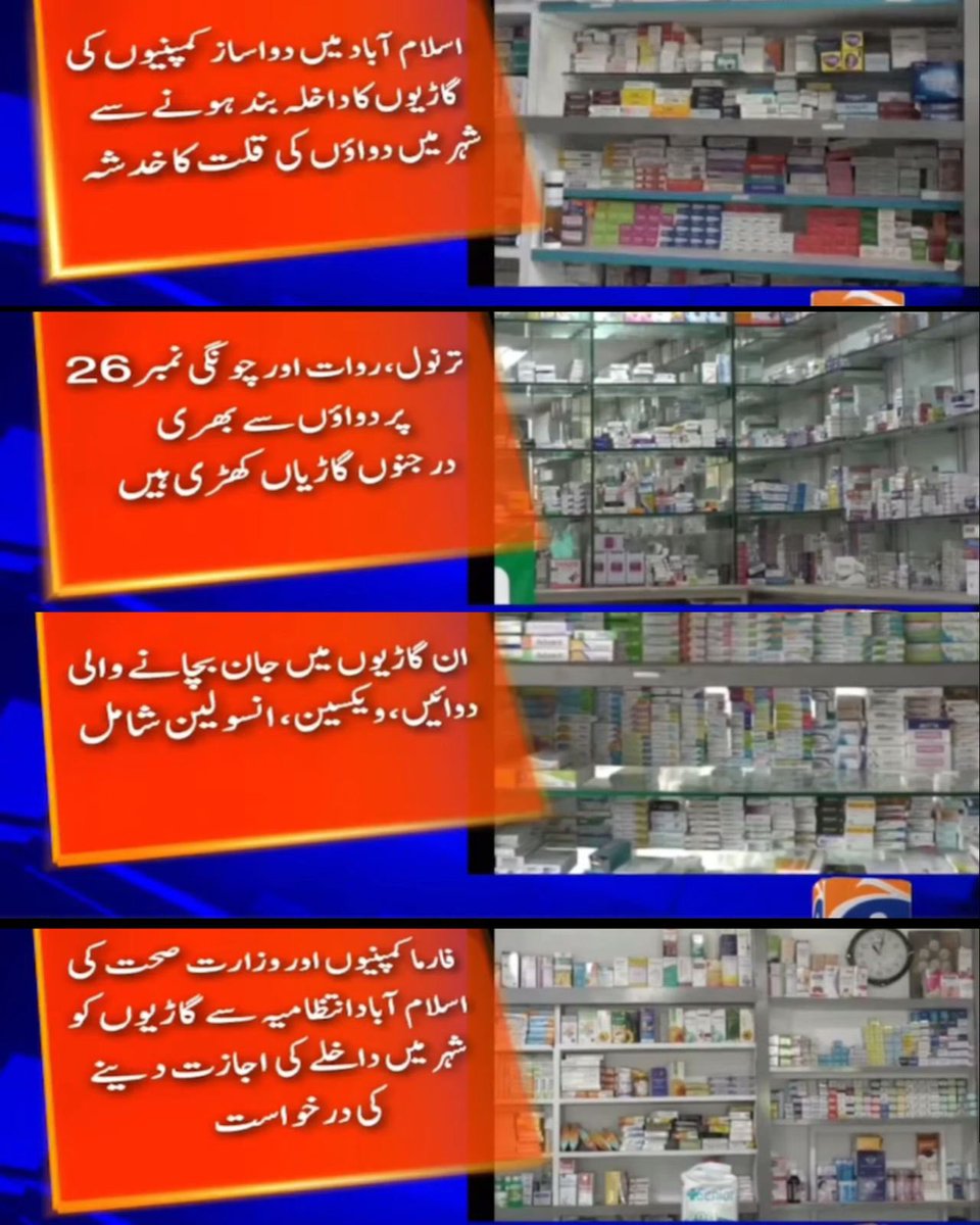 اندازہ کریں کہ دوران جنگ دشمن ملک بھی آخری حد تک ہسپتالوں اور ہسپتالوں کو میڈیسن فراہم کرنے والے ذرائع کو نشانہ نہیں بناتا

لیکن پاکستان کے دارالحکومت میں ہسپتالوں تک دوائیاں نہیں پہنچنے دی جا رہیں، دارالحکومت کو پچھلے ایک ہفتے سے اس خوفناک صورتحال کا سامنا ہے