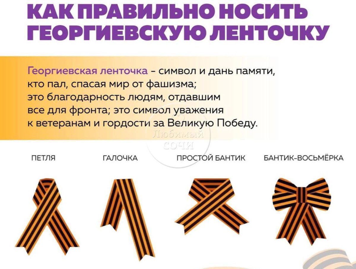 🎗 В Сочи раздадут 20 000 георгиевских лент

• у администрации Адлерского района
• парк 50-летия Победы (Хоста)
• Площадь Флага (Центральный район)
• Кировский сквер (Лазаревское)
• 8 мая — у мемориала «Подвиг во имя жизни»
• 9 мая — на Завокзальном мемориальном комплексе