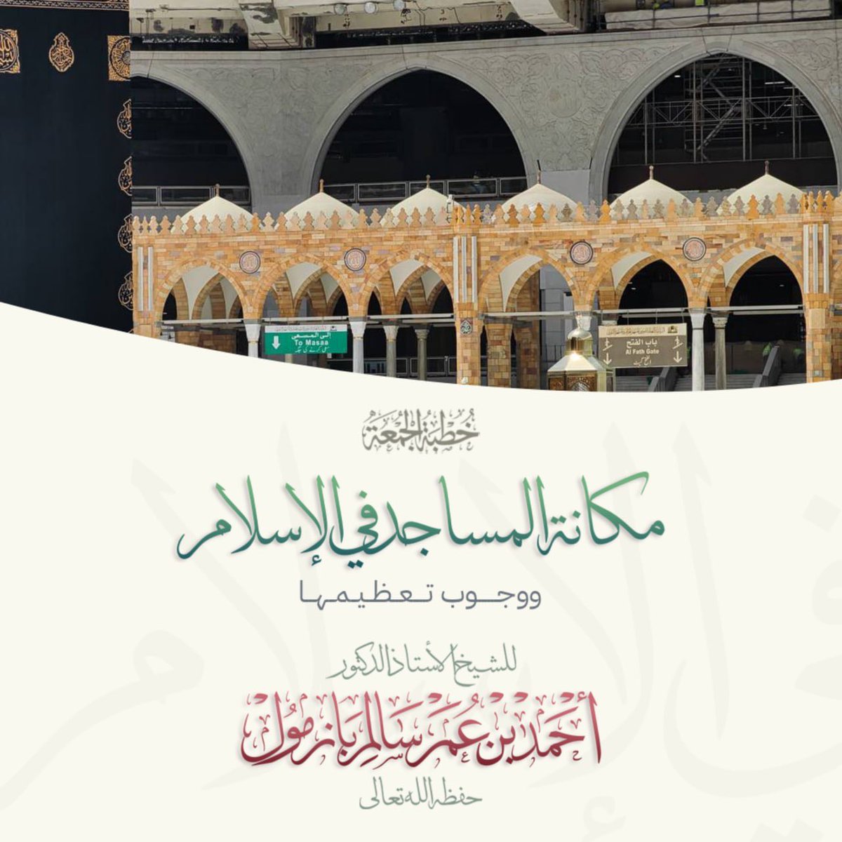 الشيخ أ د أحمد بن عمر بازمول 🇸🇦 tweet media
