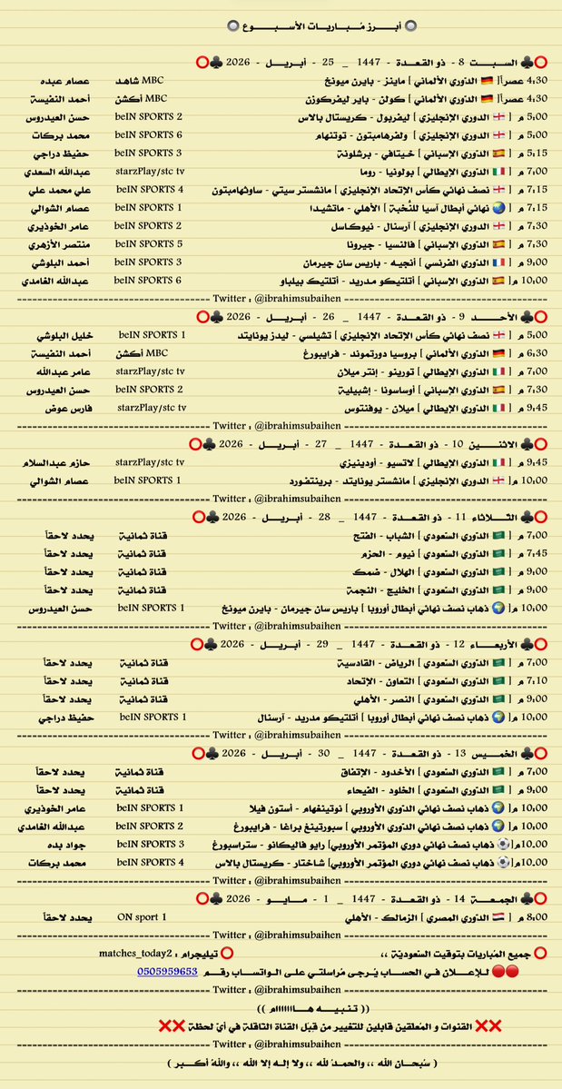 أبرز المباريات 🏆⚽

من السبت 25 أبريل 2026 🗓️
إلى الجمعة 1 مايو 2026

♦️ قناة تيليجرام 💬
 t.me/matches_today2

♦️ قناة واتس آب 📱
 whatsapp.com/channel/0029Va…

♦️سناب شات 📸
 snapchat.com/add/matches.to…
.