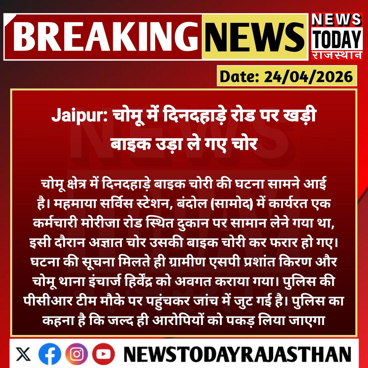 NewsTodayRajas's tweet image. #Jaipur: चोमू में दिनदहाड़े बाइक चोरी..
चोमू क्षेत्र में महमाया सर्विस स्टेशन के कर्मचारी की बाइक मोरीजा रोड से अज्ञात चोर चोरी कर ले गए। सूचना मिलते ही पुलिस मौके पर पहुंची और जांच शुरू कर दी गई है।
#Chomu #BikeTheft  #RajasthanNews #CrimeNews #BreakingNews @jaipur_police