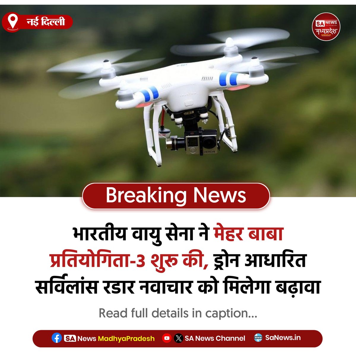 SAnewsMP's tweet image. नई दिल्ली | भारतीय वायु सेना ने मेहर बाबा प्रतियोगिता-3 लॉन्च की, ड्रोन आधारित सर्विलांस रडार नवाचार को मिलेगा बढ़ावा। रजिस्ट्रेशन 27 अप्रैल से शुरू।

#IndianAirForce
#DroneTech
#Defence
#Innovation
#sanewsmadhyapradesh