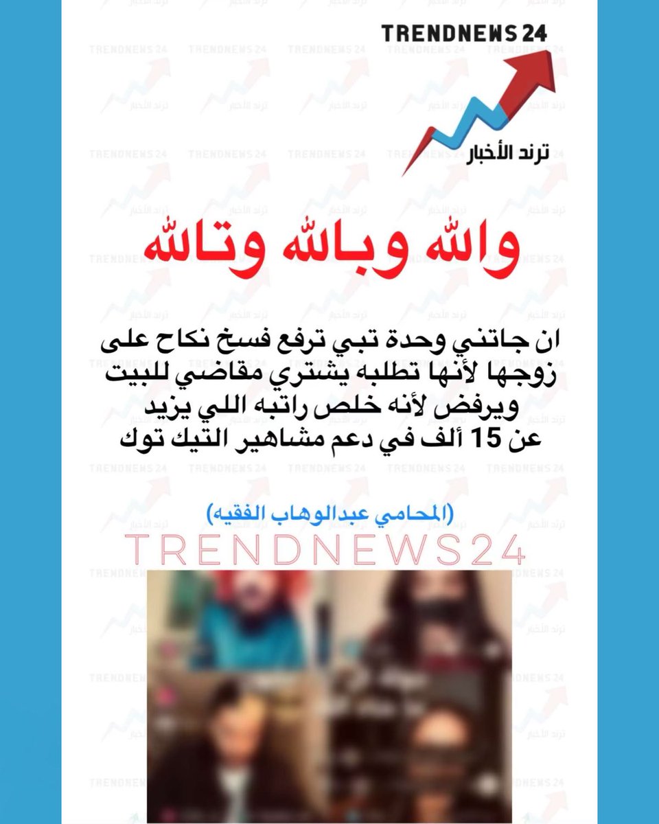 والله وبالله وتالله

ان جاتني وحدة تبي ترفع فسخ نكاح على زوجها لأنها تطلبه يشتري مقاضي للبيت ويرفض لأنه خلص راتبه اللي يزيد عن 15 ألف في دعم مشاهير التيك توك

(المحامي عبد الوهاب الفقيه)