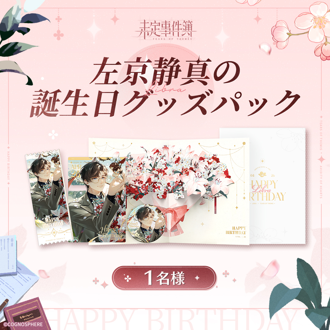 ✦ 左京静真、お誕生日おめでとう ✦

フォロー＆リポストで参加！
左京静真の誕生日グッズパックを抽選で🎁！(期間:~5/3)
愛は日々の暮らしの隙間に染み渡る。
距離が縮まるにつれ、共鳴は強くなっていく。
その抱擁の温もりを、今日、再び感じよう。
カレと過ごす、甘い誕生日を！

#未定事件簿