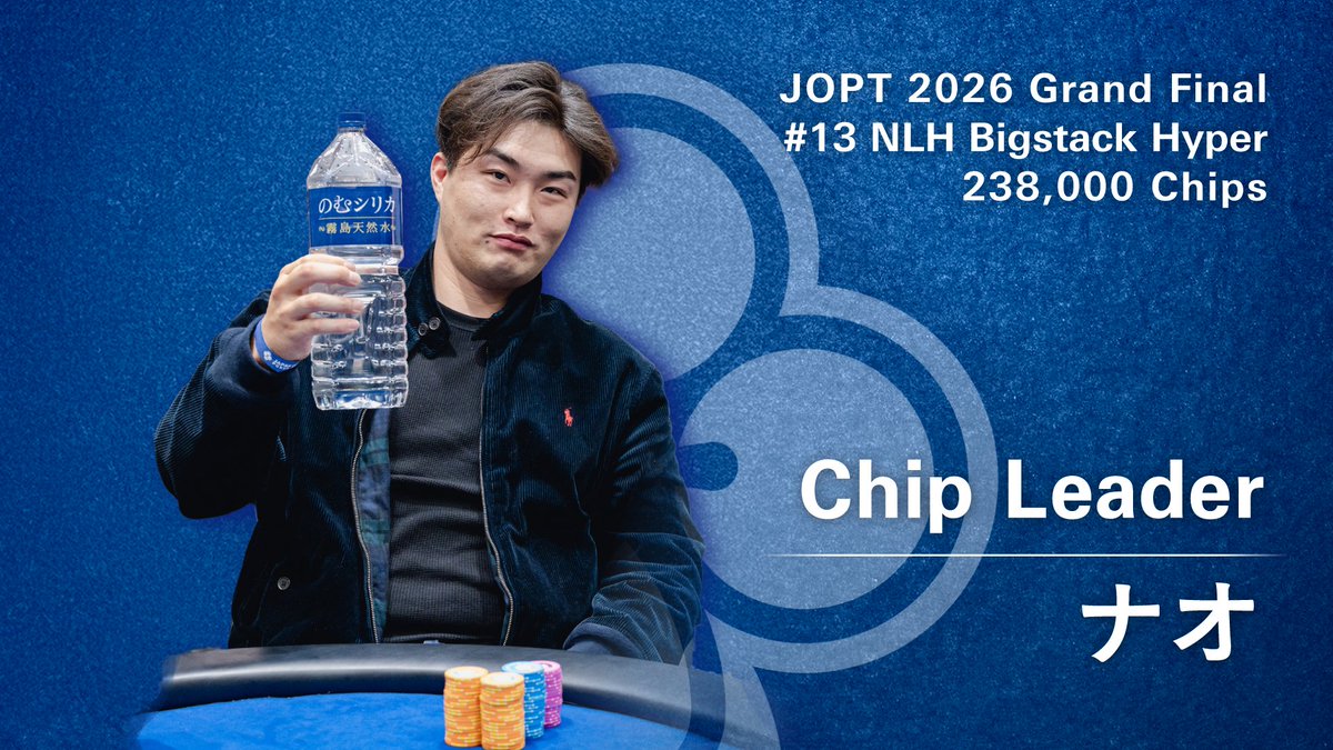 13 NLH Bigstack Hyper】 現在のチップリーダーは ナオ様 / 約 238,000
