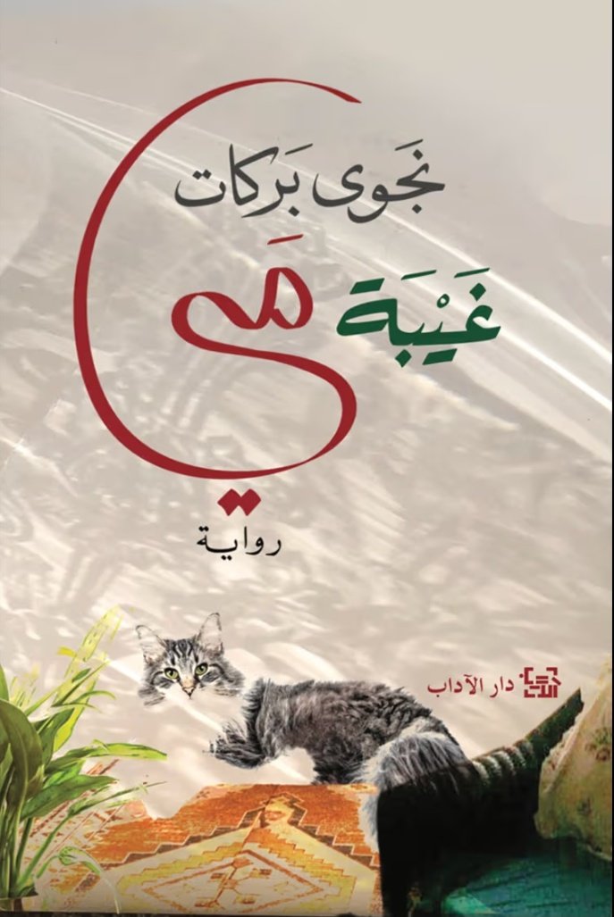 الأدب اللبناني ليه مكانة خاصة في قلبي، بحبهم وبحب أعمالهم لأنها دسمة ونفس الوقت فيه ريح طيبة