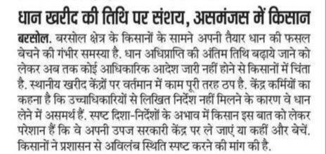 Chinmay94739308's tweet image. धान अधिप्राप्ति की तिथि पर स्पष्ट आदेश न होने से जमीनी स्तर पर काम ठप है।लैंपस असमंजस में हैं और किसान परेशान।
@DCEastSinghbhum  महोदय से आग्रह है कि तुरंत लिखित आदेश जारी करें।
#Jharkhand #Farmers #AgriGol
@HemantSorenJMM 
@yourBabulal 
@IrfanAnsariMLA 
@JharkhandCMO