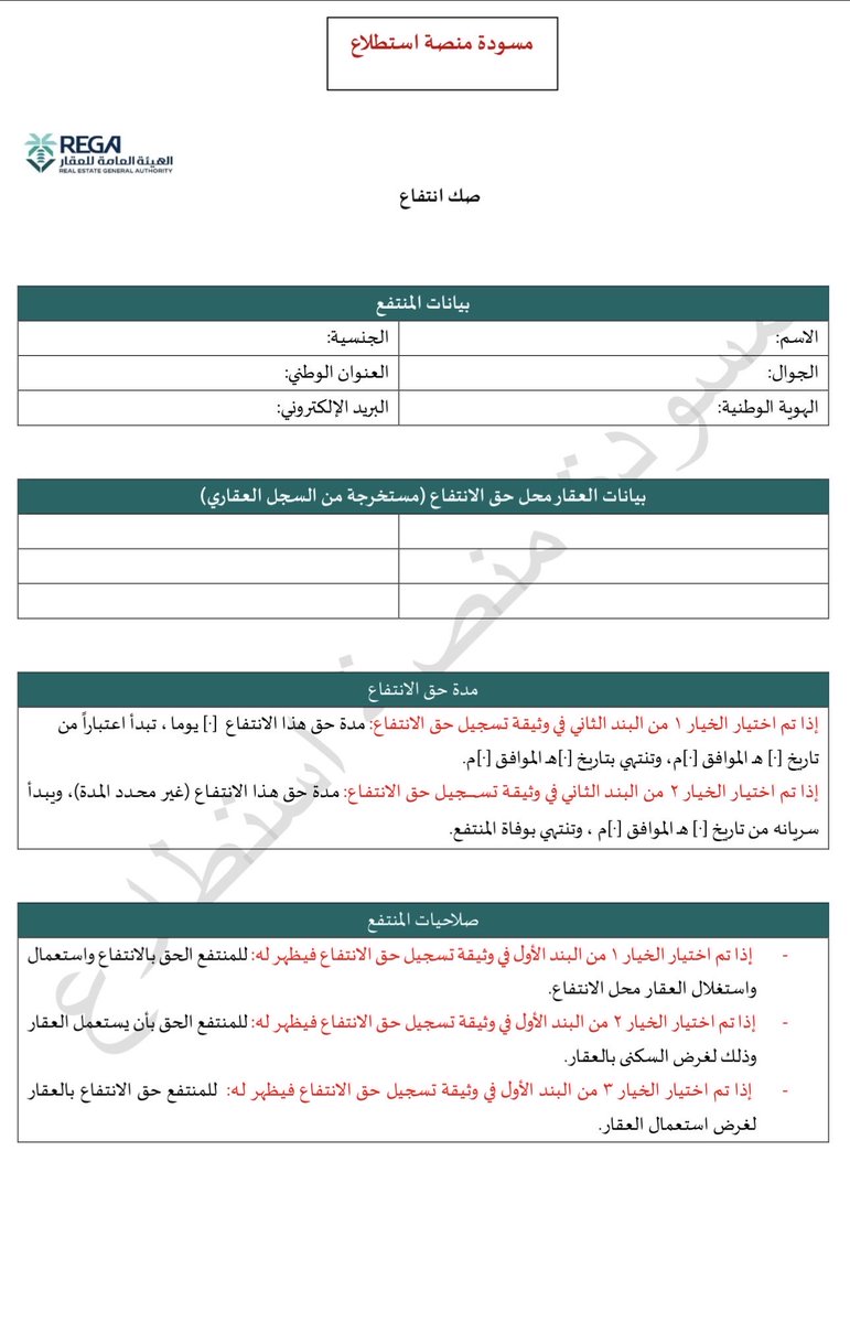 xslmaaan's tweet photo. قريبًا سيتم تسجيل "حق الانتفاع" رسميًا في #السجل_العقاري، وسيتمكن المنتفع من إصدار "صك انتفاع" .. 

⬇️ الصور توضح نموذج تسجيل حق الانتفاع وصك الانتفاع المنشورة في منصة استطلاع ،،

— الخدمة هي إطار قانوني واضح ومنظم لحماية حقوق الأطراف، وستكون أحد الأدوات المهمة في تفعيل #نظام_تملك_الأجانب للعقارات حيث أن بعض النطاقات الجغرافية مثل #مكة و #المدينة سيقتصر فيها التملك على #حق_الانتفاع ،،

— تعريف حق الانتفاع: هو حقٌ عينيٌّ يخوّل المنتفع الاستفادة من عقار مملوك لغيره باستعماله أو استغلاله أو السكن فيه، ويمكن أن يتم توريثه في حال كان لمدة زمنية محددة والتي عادة ما تكون مدة زمنية طويلة تصل إلى 99 عام، أو ينتهي بوفاة المنتفع إذا كان بلا مدة. 

#عقار #السعودية