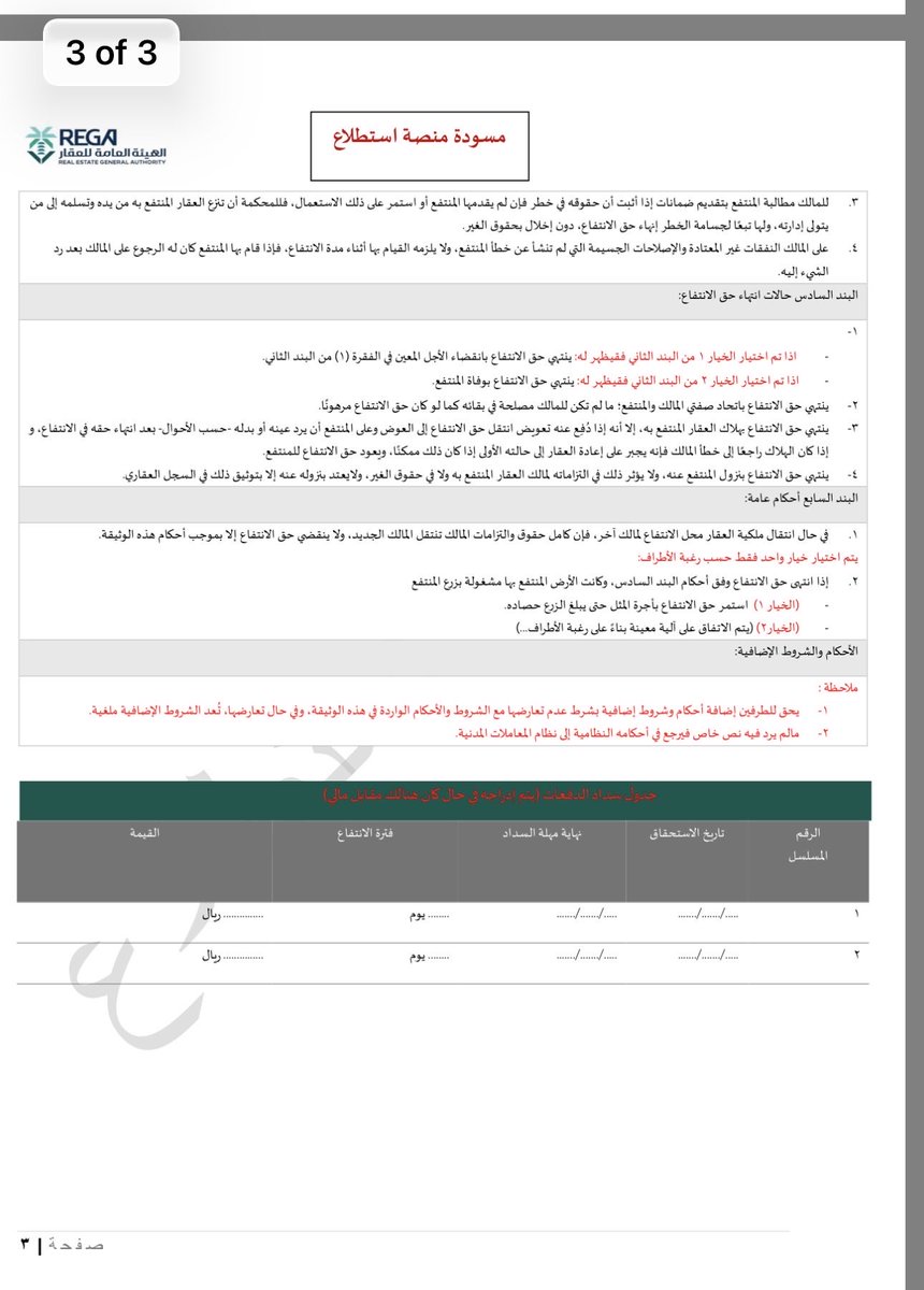 xslmaaan's tweet photo. قريبًا سيتم تسجيل "حق الانتفاع" رسميًا في #السجل_العقاري، وسيتمكن المنتفع من إصدار "صك انتفاع" .. 

⬇️ الصور توضح نموذج تسجيل حق الانتفاع وصك الانتفاع المنشورة في منصة استطلاع ،،

— الخدمة هي إطار قانوني واضح ومنظم لحماية حقوق الأطراف، وستكون أحد الأدوات المهمة في تفعيل #نظام_تملك_الأجانب للعقارات حيث أن بعض النطاقات الجغرافية مثل #مكة و #المدينة سيقتصر فيها التملك على #حق_الانتفاع ،،

— تعريف حق الانتفاع: هو حقٌ عينيٌّ يخوّل المنتفع الاستفادة من عقار مملوك لغيره باستعماله أو استغلاله أو السكن فيه، ويمكن أن يتم توريثه في حال كان لمدة زمنية محددة والتي عادة ما تكون مدة زمنية طويلة تصل إلى 99 عام، أو ينتهي بوفاة المنتفع إذا كان بلا مدة. 

#عقار #السعودية