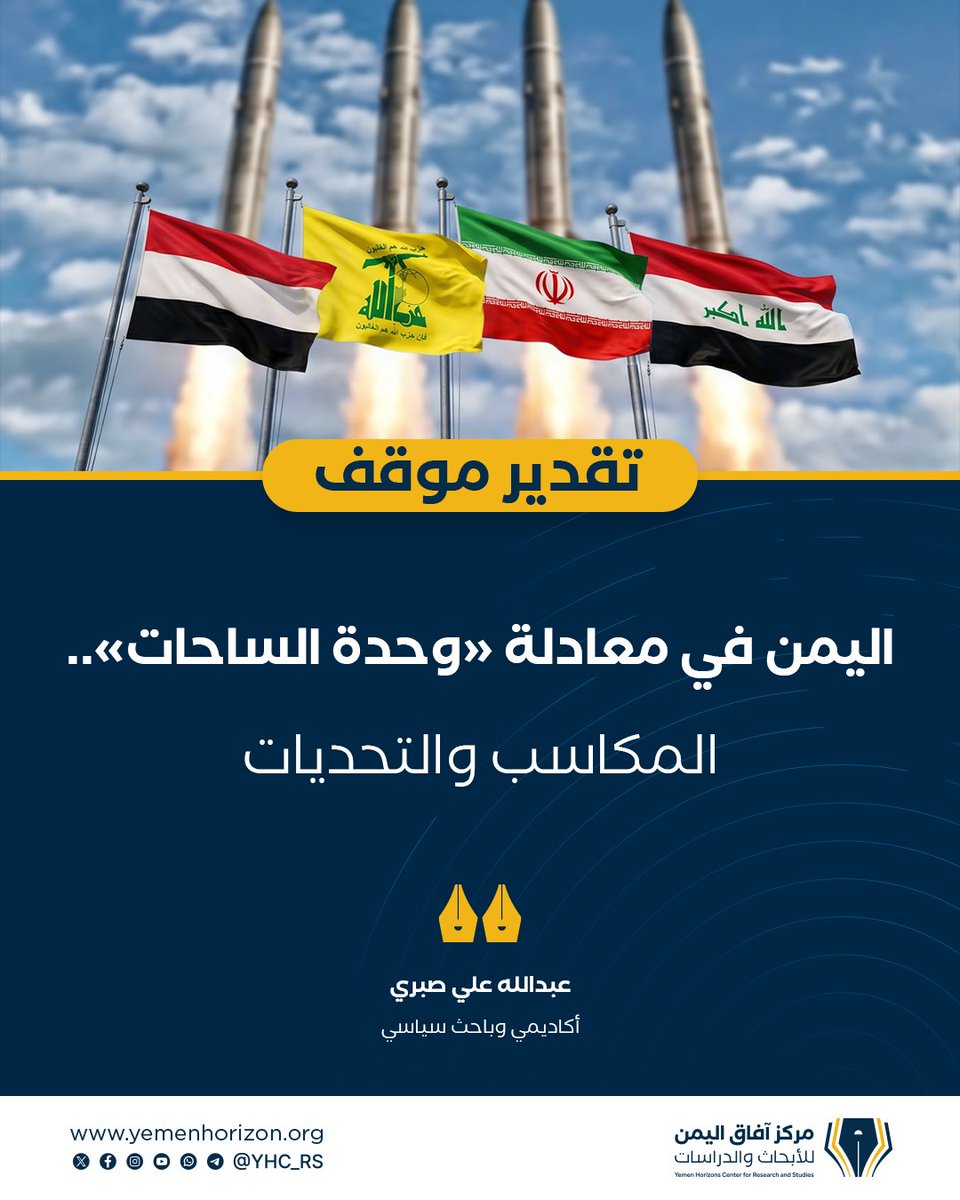 مركز آفاق اليمن للأبحاث والدراسات tweet media