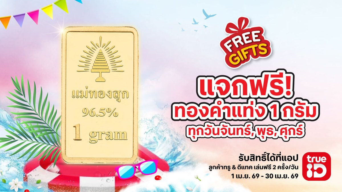 TrueID_TH's tweet image. 💦 #FreeGifts เล่นฟรีทุกวัน ใครก็มีสิทธิ์ปัง! ✨🥇
 ทุกวันจันทร์-พุธ-ศุกร์ แจกฟรี! ทองคำแท่ง 1 กรัม 🎉

👉 คลิก 📍ttid.co/ln4U/t28bsm5y
🌟 ลูกค้าทรู &amp;amp; ดีแทค เล่นฟรี 2 ครั้ง/วัน 
📅1–30 เม.ย. 69