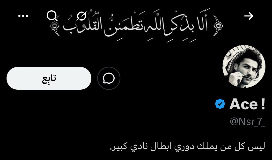 طبعاً حط بالبايو كذا عشان يعرف ناديه مو كفو يجيب الأبطال