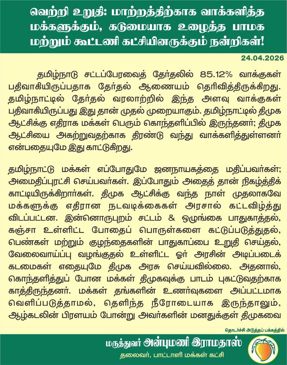 PMKSholinghur's tweet photo. வெற்றி உறுதி: மாற்றத்திற்காக வாக்களித்த மக்களுக்கும், கடுமையாக உழைத்த பாமக மற்றும் கூட்டணி கட்சியினருக்கும் நன்றிகள்! 

பா.ம.க. தலைவர் மருத்துவர் அன்புமணி இராமதாஸ் அவர்கள் அறிக்கை. https://t.co/n0YR0paDyP