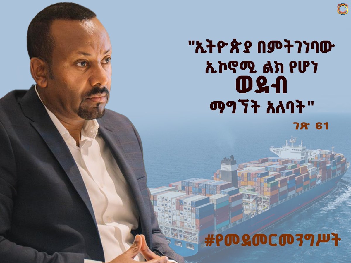 ali_abdulay's tweet photo. ኢትዮጵያ በምትገነባው ኢኮኖሚ ልክ የሆነ ወደብ ማግኘት አለባት"
#የመደመርመንግሥት https://t.co/19zE0L4sOU