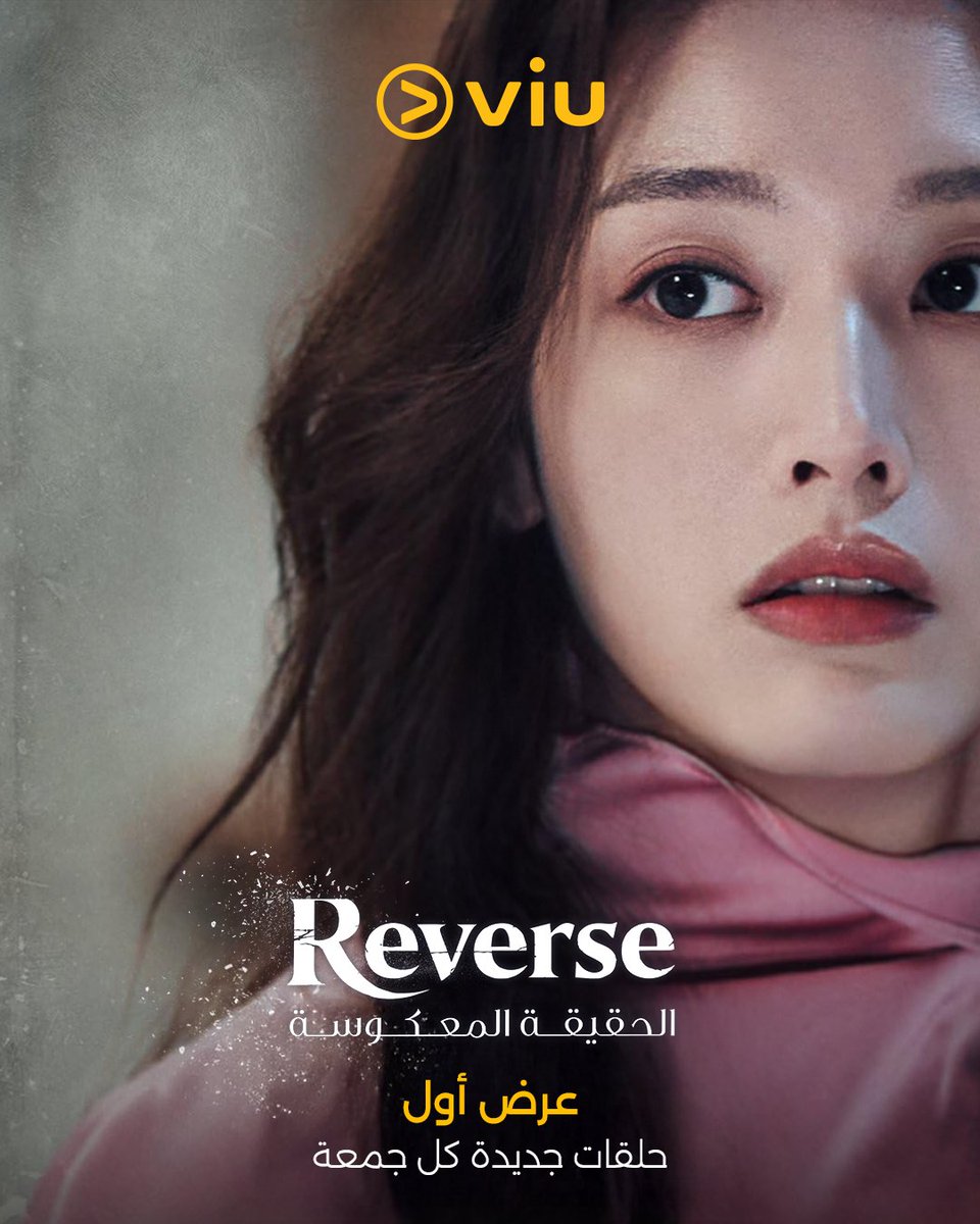 ViuMENA's tweet image. لعبة الذاكرة مستمرة.. من ينجو من نار الانتقام؟
تابعوا العرض الأول من حلقات الدراما الكورية #الحقيقة_المعكوسة على #ڤيو
#Reverse

ابتداءً من ١٧ أبريل
عرض خاص: ٨ أشهر مجانًا عند الاشتراك السنوي 😍
اشترك الآن
watchviu.com/subscribe