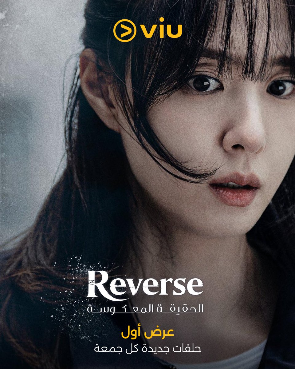 ViuMENA's tweet image. لعبة الذاكرة مستمرة.. من ينجو من نار الانتقام؟
تابعوا العرض الأول من حلقات الدراما الكورية #الحقيقة_المعكوسة على #ڤيو
#Reverse

ابتداءً من ١٧ أبريل
عرض خاص: ٨ أشهر مجانًا عند الاشتراك السنوي 😍
اشترك الآن
watchviu.com/subscribe