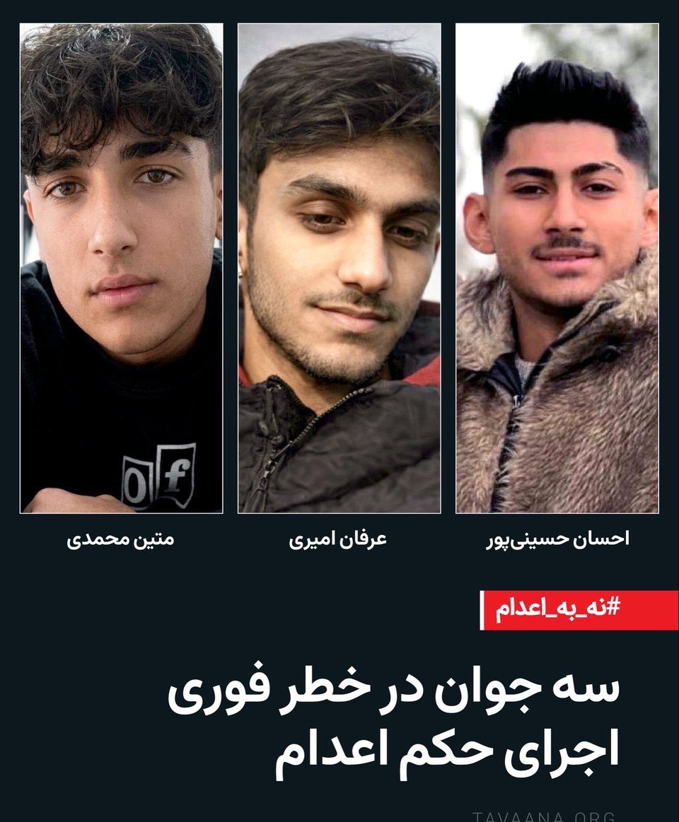 نه به اعدام 
#احسان_حسین_پور، #متین_محمدی، #عرفان_امیری
جانشان در خطر است.