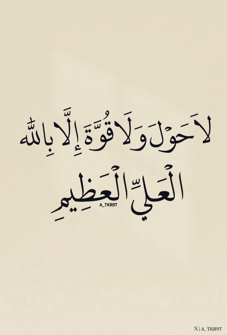 لَا حَوْلَ وَلَا قُوَّةَ إِلَّا بِاللَّهِ