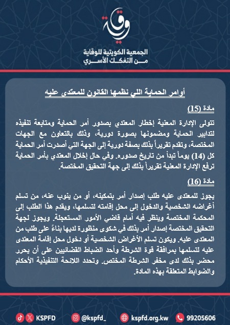 kspfd_'s tweet photo. أوامر الحماية الاي نظمها القانون للمعتدي عليه 
"المادة 15 + 16 + 24 " 

ما تعتقد أنه 'عادي' داخل البيت.. قد يكون القانون صنفه غير ذلك تماما. 

 مواد قانون الحماية من العنف الاسري  

التفاصيل في الثريد التالي 👇

@MOEKUWAIT

@KuwaitiCM

@Kuwaitmoj

@MOInformation

@mosa1_kw

@Mal7arbiii