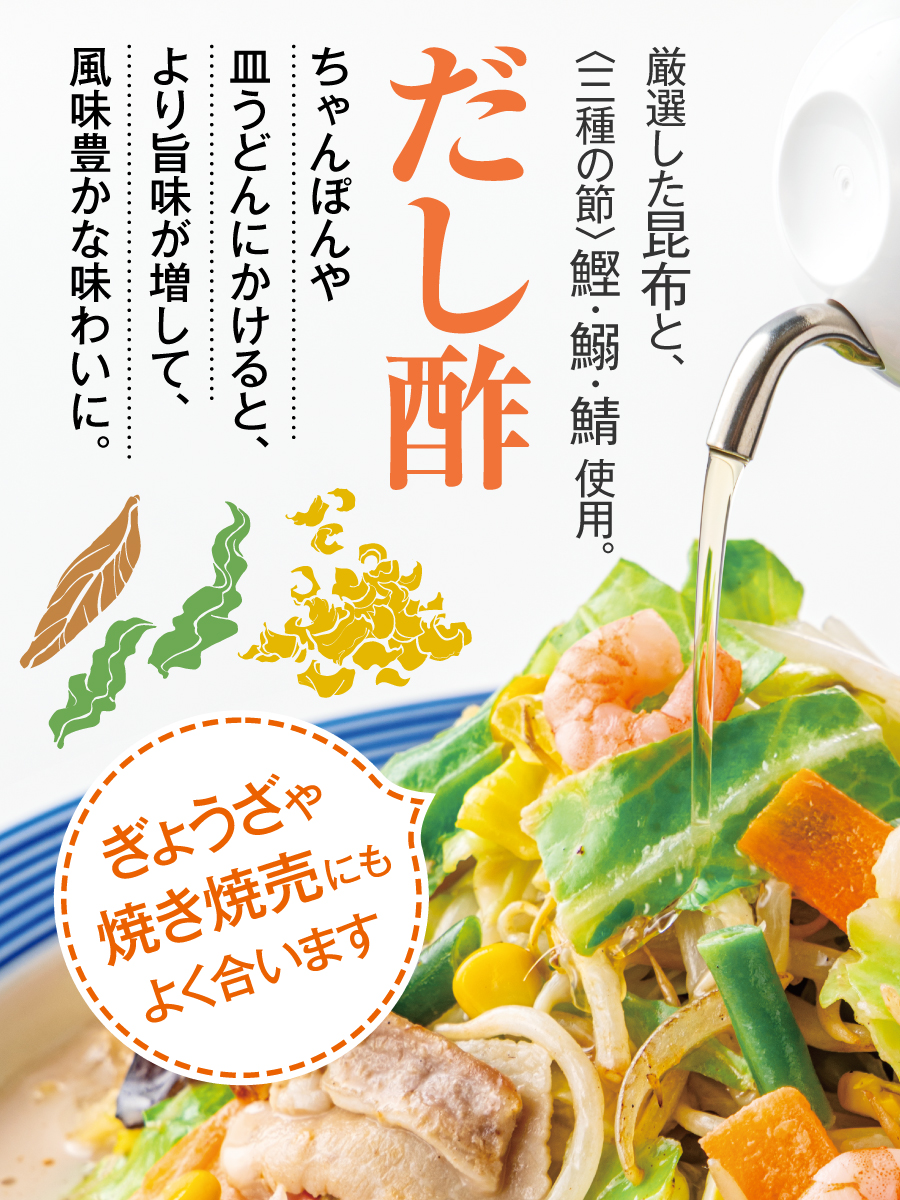 皆さんは、どのメニューに「だし酢」をかけるのが好きですか