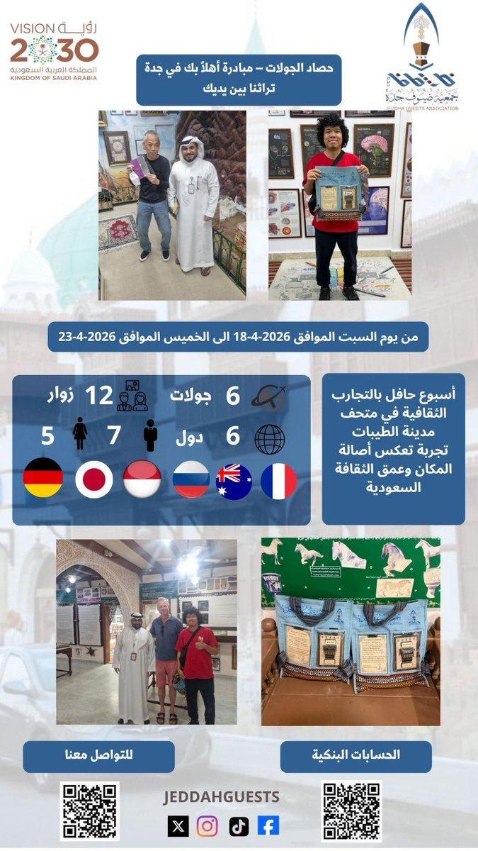 جمعية ضيوف جدة \ Jeddah Guests Association tweet media