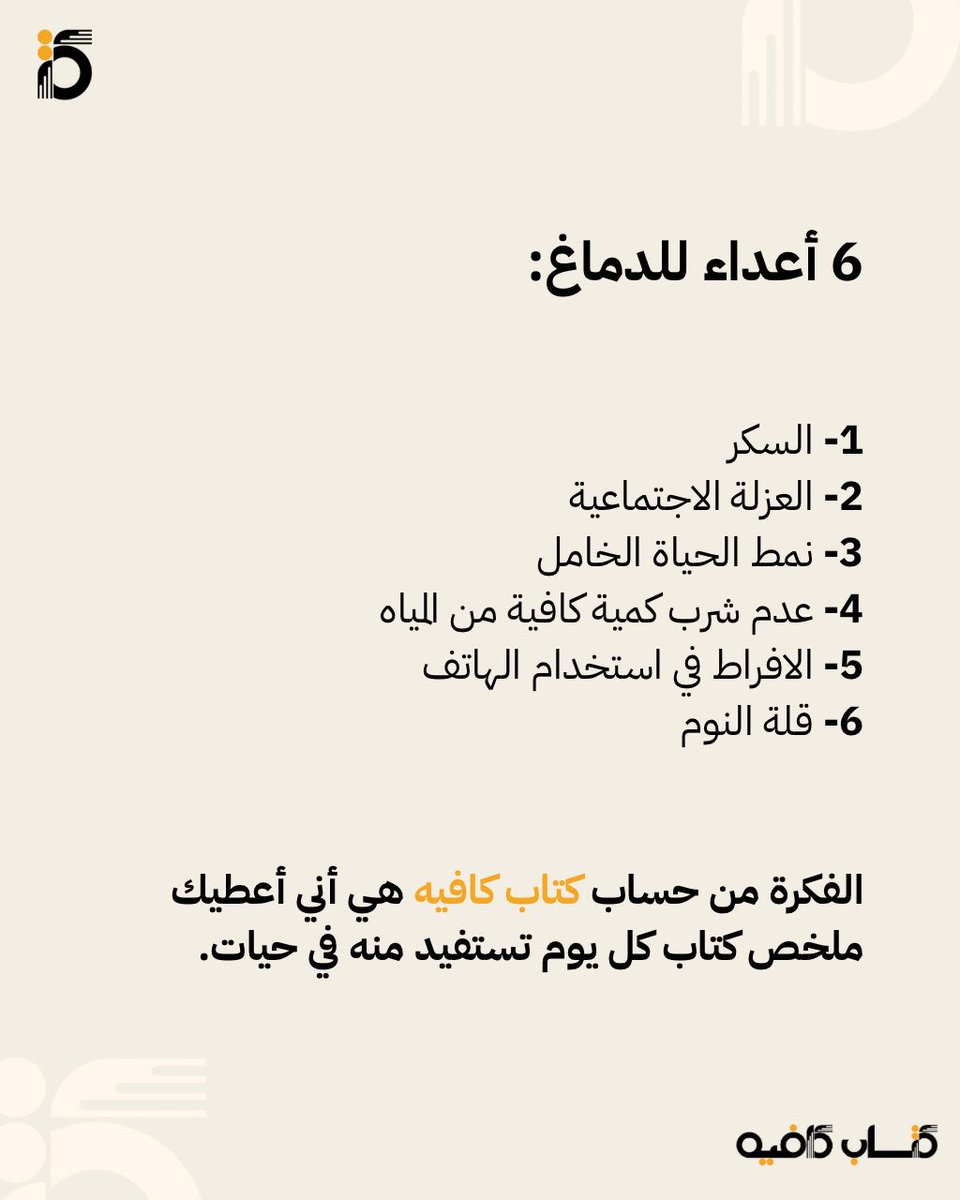 ست أعداء للدماغ: