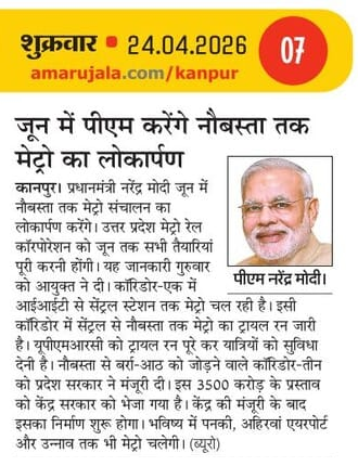 JagoKanpurJago's tweet photo. जून में पीएम करेंगे नौबस्ता तक मेट्रो का लोकार्पण
#Kanpur #KanpurMetro #UPMetro #Metro #UPMRC #Ghantaghar #KanpurCentral #Jhakarkati #TransportNagar #Baradevi #VasantVihar #BaudhNagar #Naubasta #UrbanTransport #PublicTransist #JagoKanpurJago