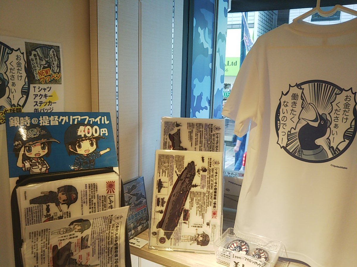 はいふりコラボ店の艦マニア横須賀さん、
ミリタリーグッズや横須賀みやげのお店で、
オチャメな商品が見つかります